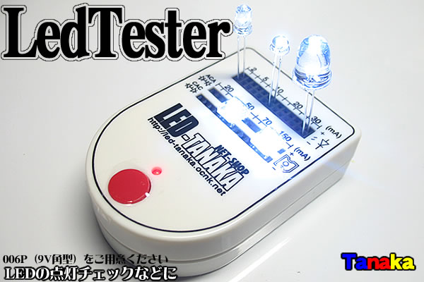 期間限定】LEDテスター 特価! - LED自作パーツ【田中商会】